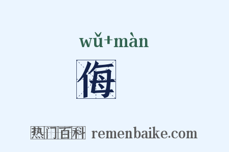 侮嫚是什么意思的图片